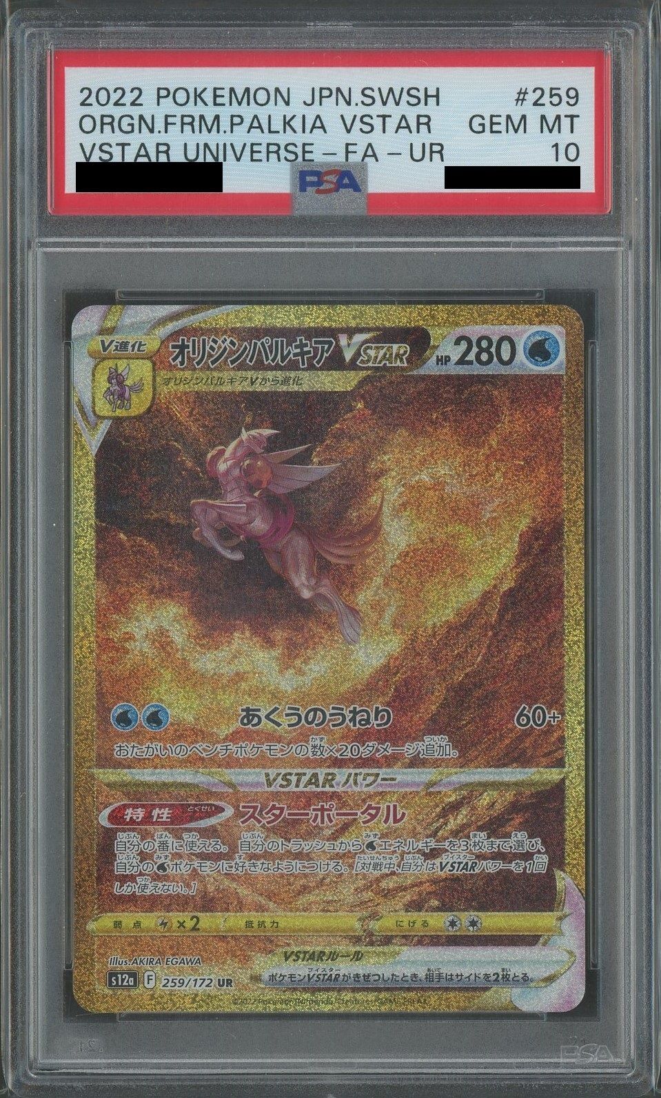 PSA10】オリジンパルキアVSTAR(UR){水}〈259/172〉[S12a] – 晴れる屋2