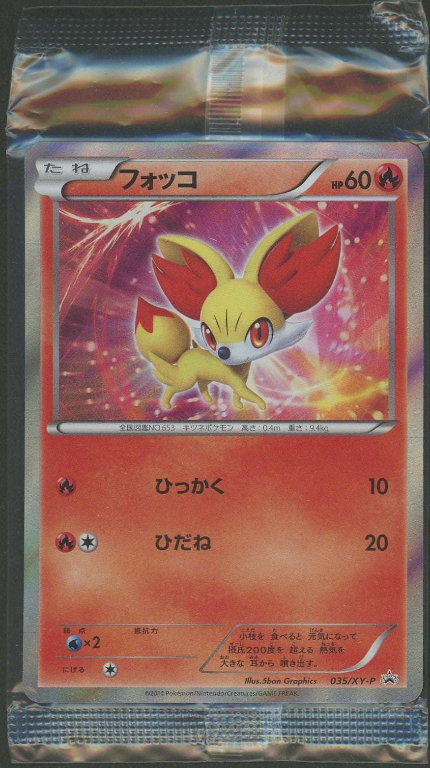 未開封プロモ】 フォッコ:キラ 035/XY-P – 晴れる屋2