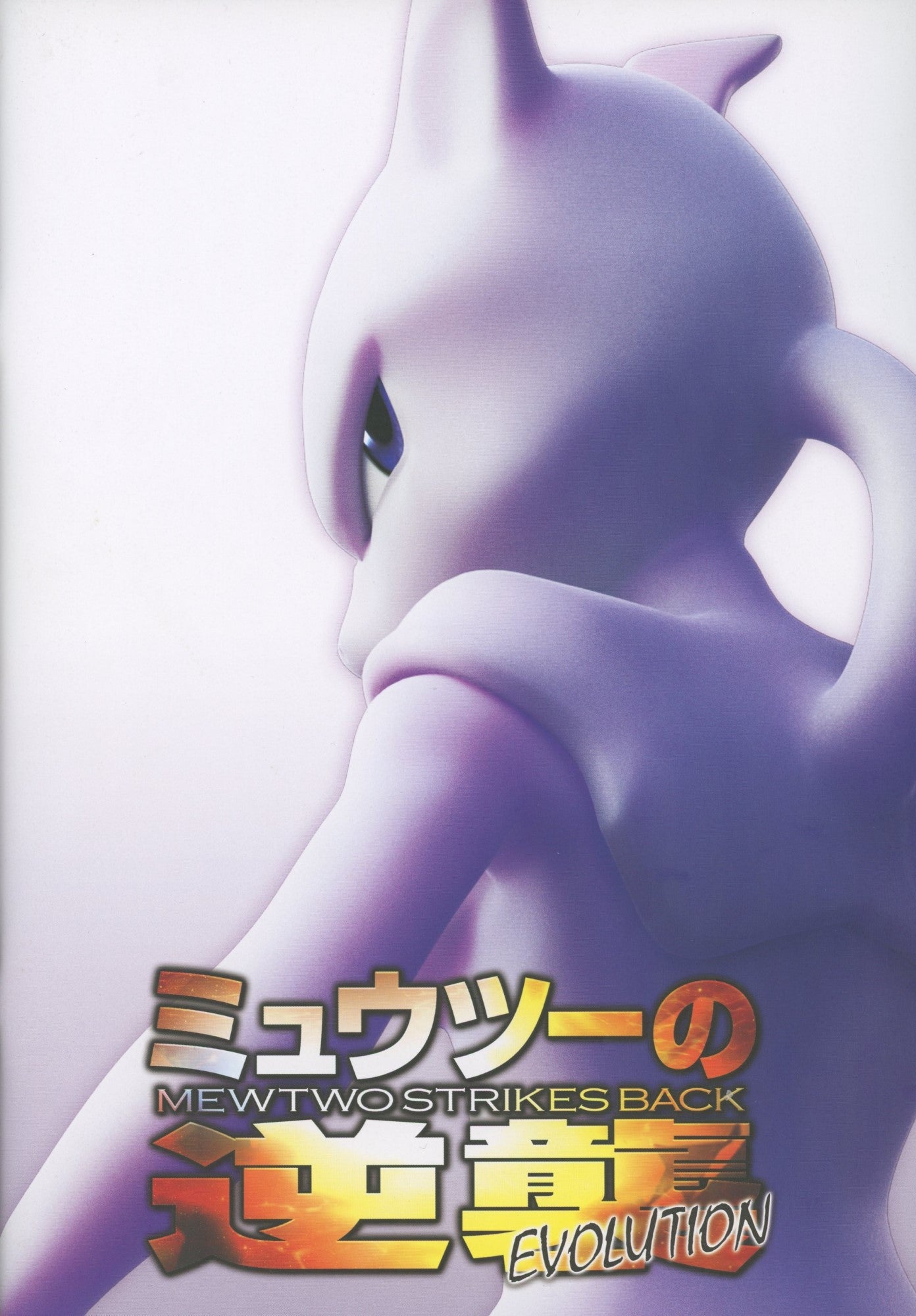 書籍】劇場版パンフレット ミュウツーの逆襲EVOLUTION – 晴れる屋2