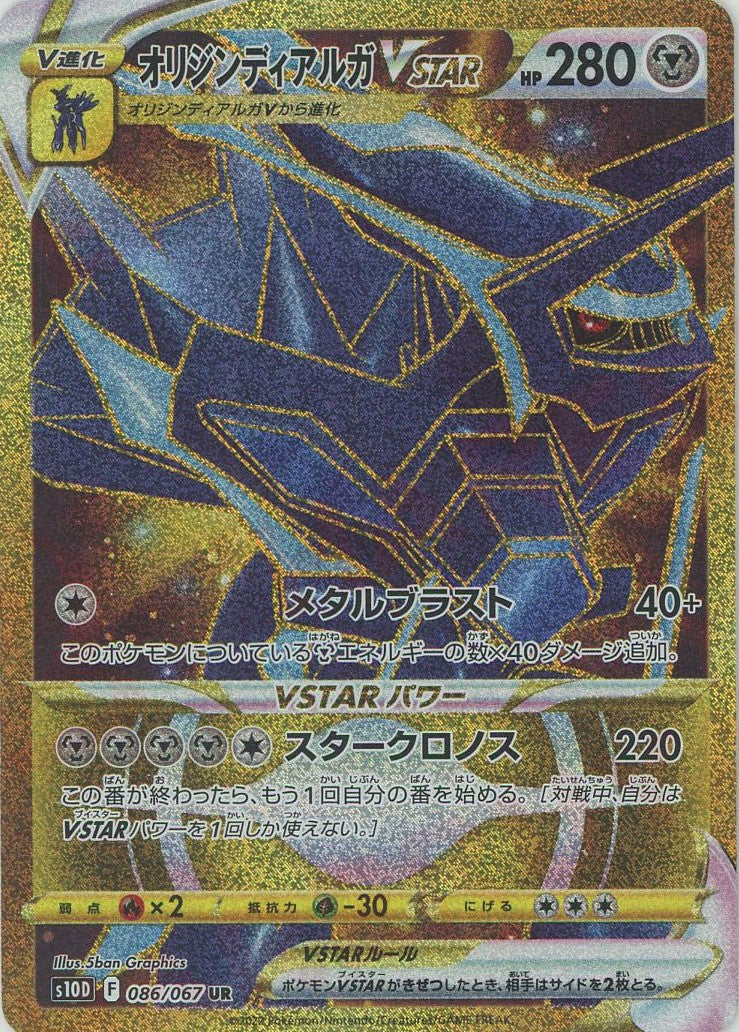 オリジンディアルガVSTAR(UR){鋼}〈086/067〉[S10D] – 晴れる屋2
