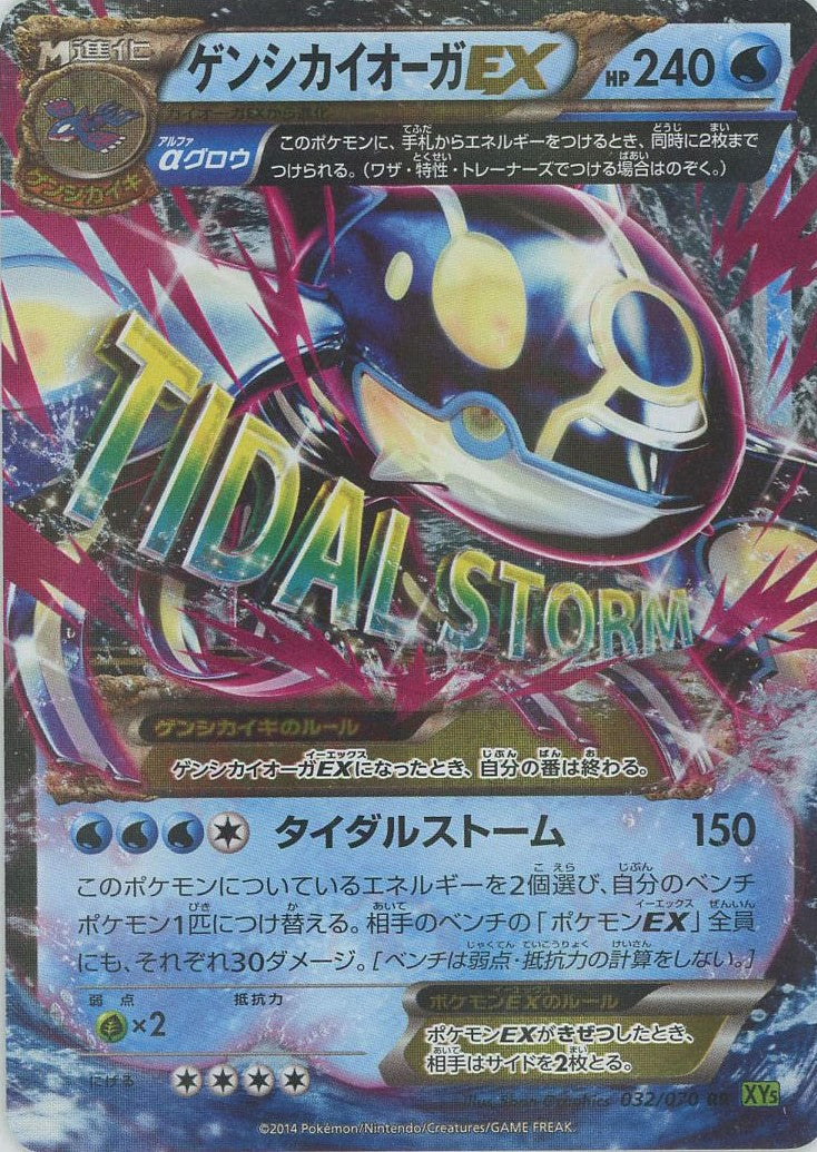 ゲンシカイオーガEX(RR){水}〈032/070〉[XY5-l] – 晴れる屋2