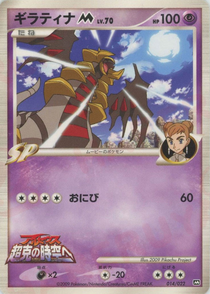 ギラティナM[ムービー](CP){超}〈014/022〉[PtRP] – 晴れる屋2