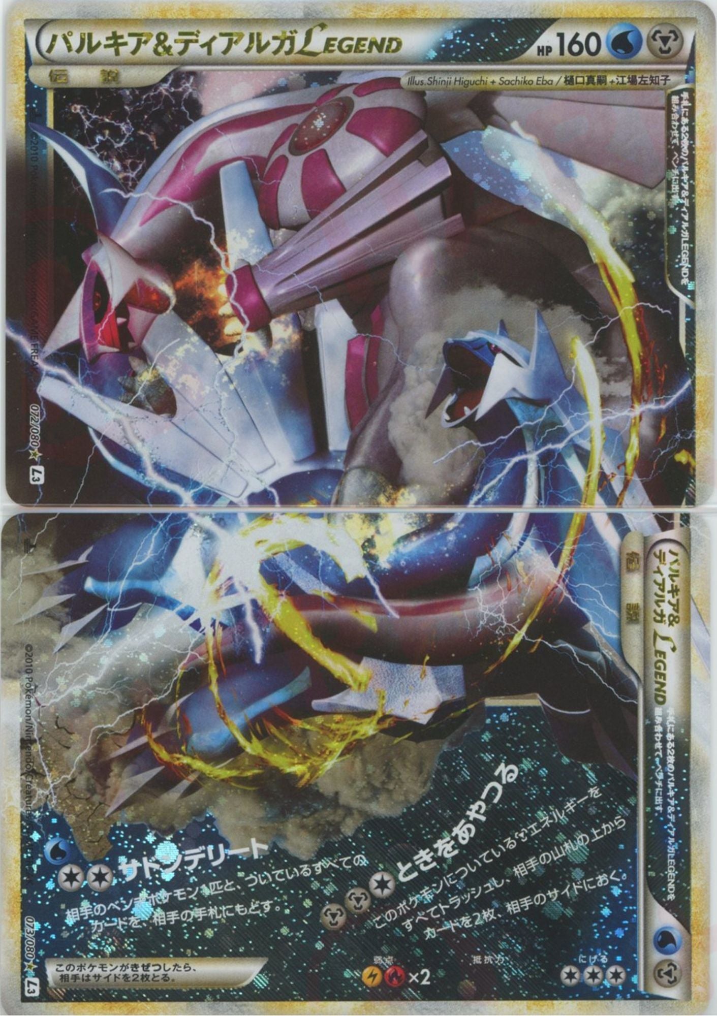 Palkia & Dialga LEGEND: First Edition (☆){W}〈-〉[L3-B] – 晴れる屋2