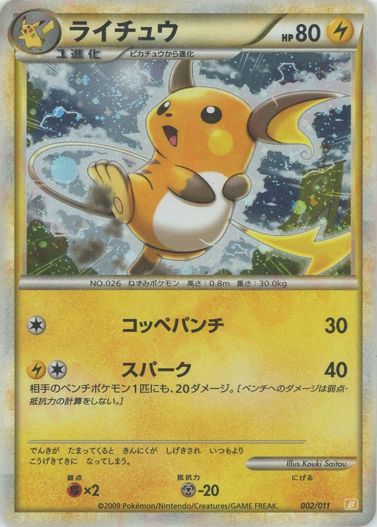 ライチュウ:キラ(D){雷}〈002/011〉[B-l] – 晴れる屋2