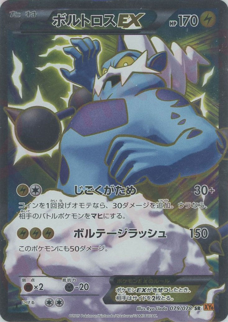 ボルトロスEX(SR){雷}〈079/078〉[XY6] – 晴れる屋2
