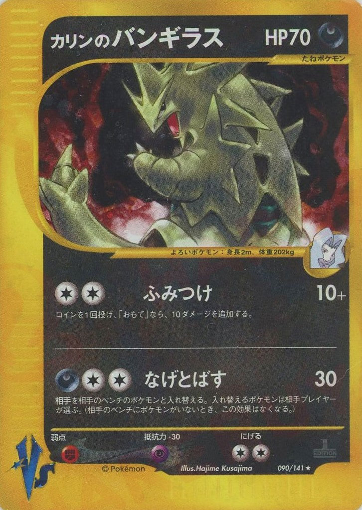 カリンのバンギラス(R){悪}〈090/141〉[VS] – 晴れる屋2