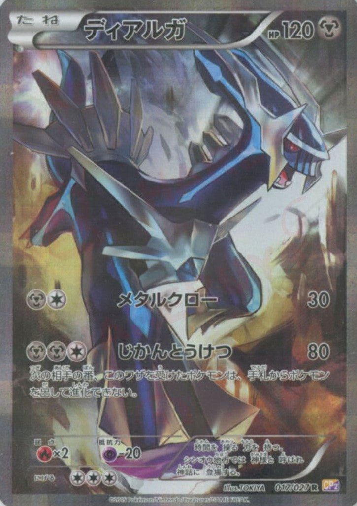 ディアルガ(R){鋼}〈017/027〉[CP2] – 晴れる屋2