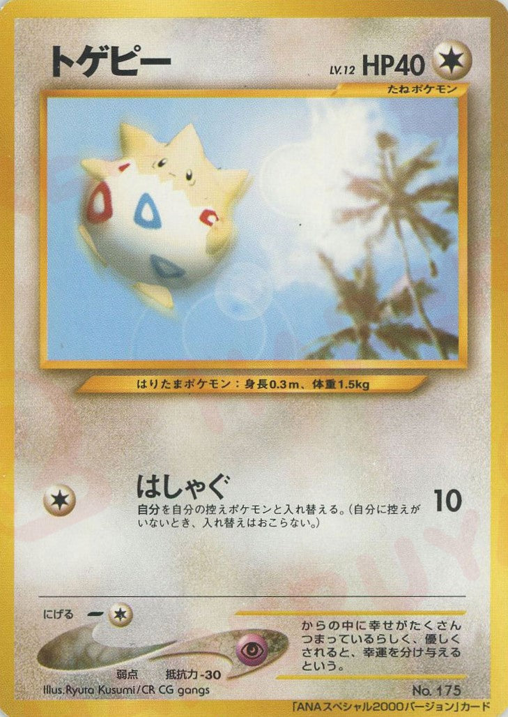 トゲピー:ANA(PROMO){無}〈-〉[neo-P] – 晴れる屋2