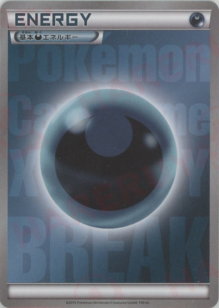 基本悪エネルギー:BREAK(D){基本エネルギー}〈-〉[XY-BE] – 晴れる屋2