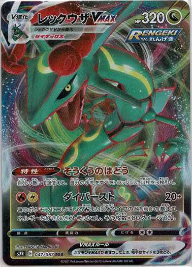 レックウザVMAX(RRR){ドラゴン}〈047/067〉[S7R] – 晴れる屋2