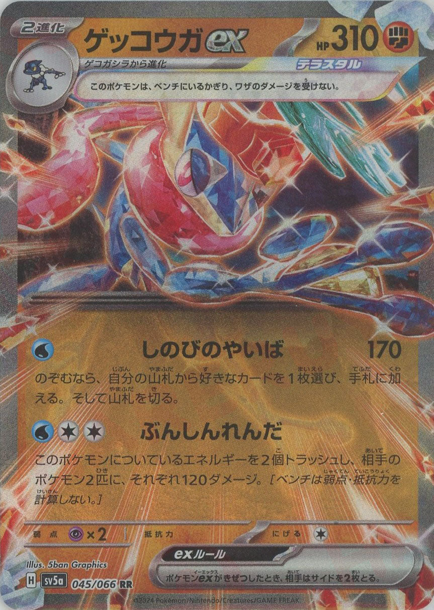ゲッコウガex(RR){闘}〈045/066〉[SV5a] – 晴れる屋2