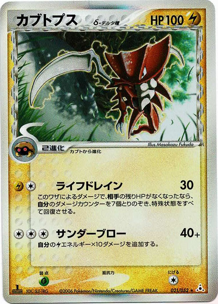 カブトプスδ-デルタ種:1ED(R){雷}〈021/052〉[P7] – 晴れる屋2