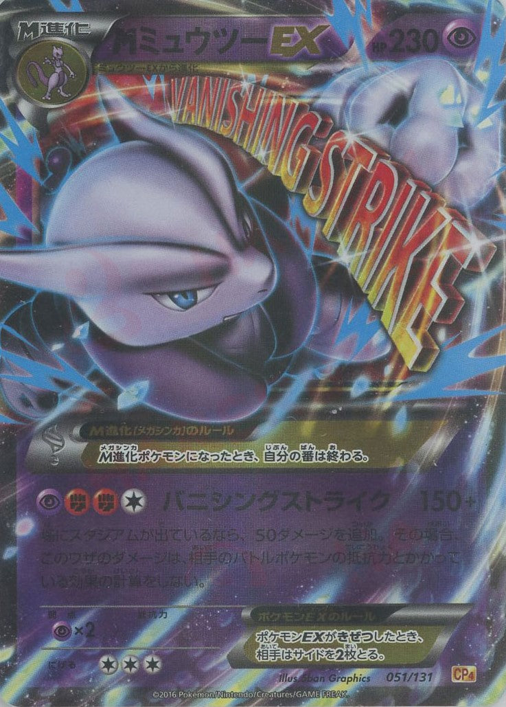 MミュウツーEX(CP){超}〈051/131〉[CP4] – 晴れる屋2