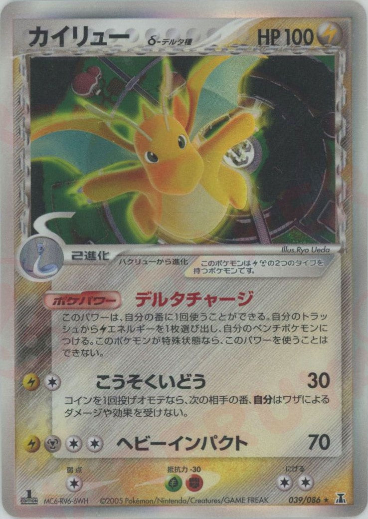 カイリューδ-デルタ種:1ED(R){雷鋼}〈039/086〉[P6] – 晴れる屋2