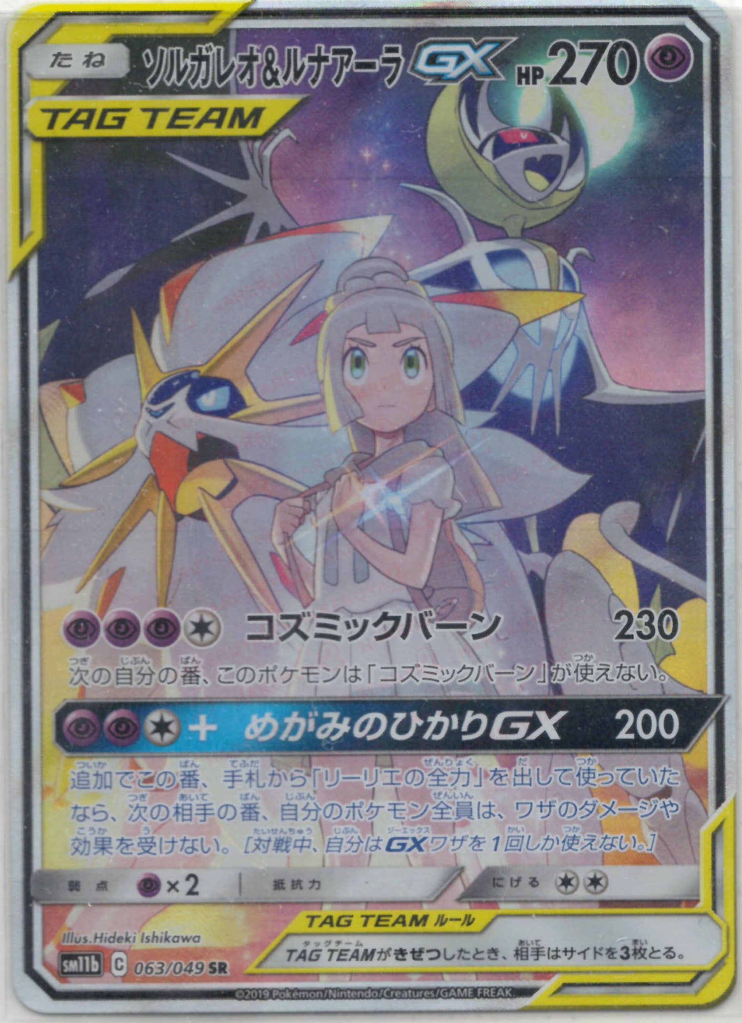 ソルガレオ&ルナアーラGX(SR){超}〈063/049〉[SM11b] – 晴れる屋2