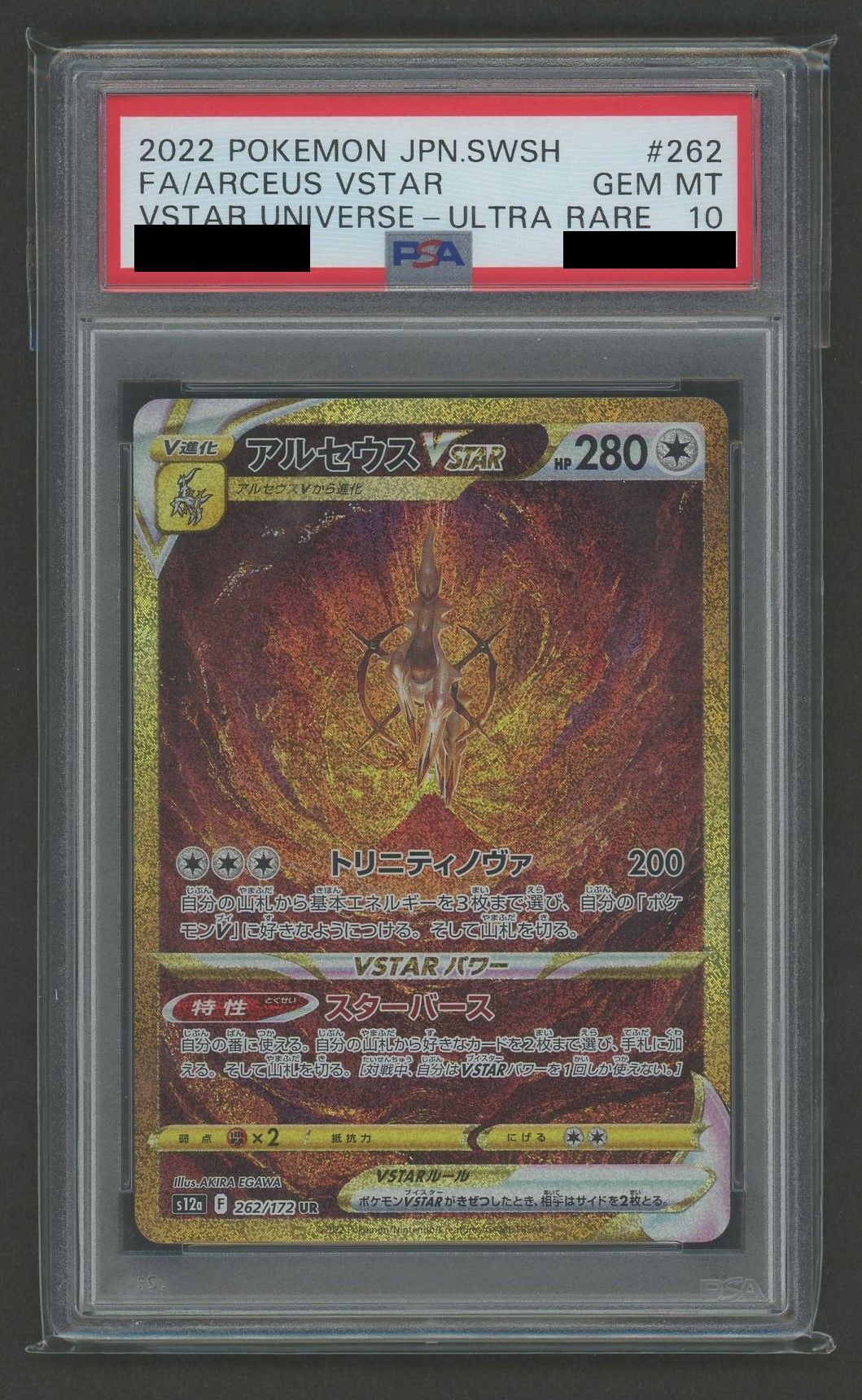 PSA10】アルセウスVSTAR(UR){無}〈262/172〉[S12a] – 晴れる屋2