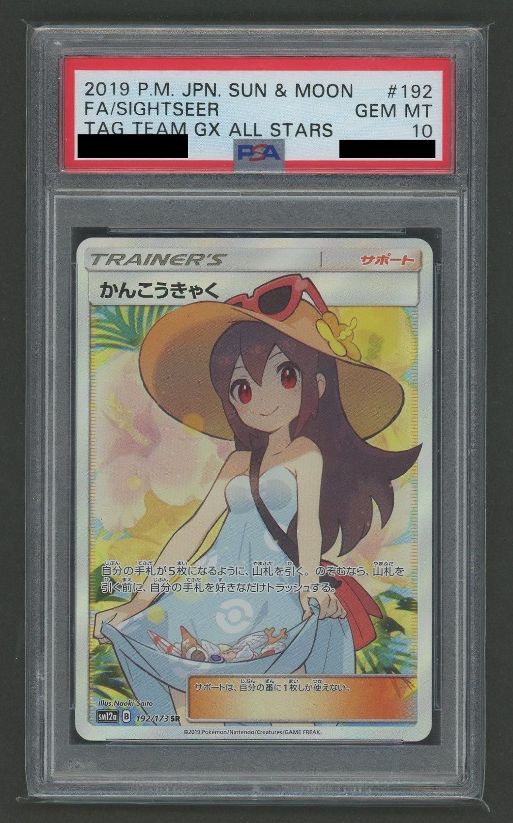 PSA10】かんこうきゃく(SR){サポート}〈192/173〉[SM12a] – 晴れる屋2