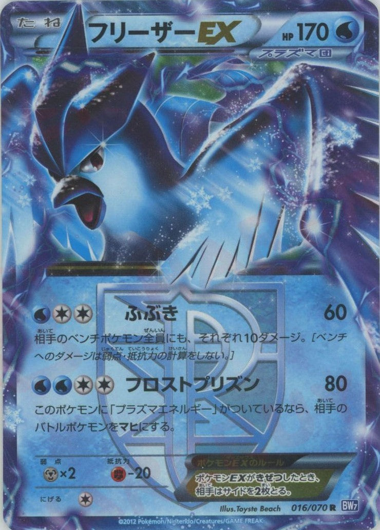 フリーザーEX(R){水}〈016/070〉[BW7] – 晴れる屋2