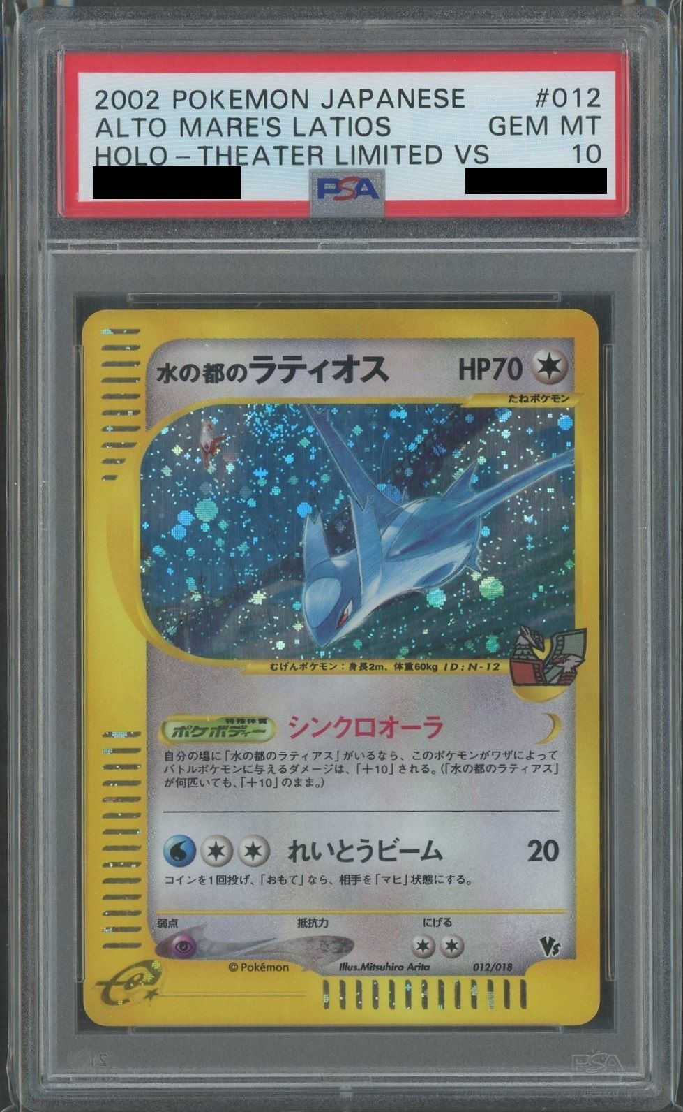 PSA10】水の都のラティオス(CP){無}〈012/018〉[eVS] – 晴れる屋2