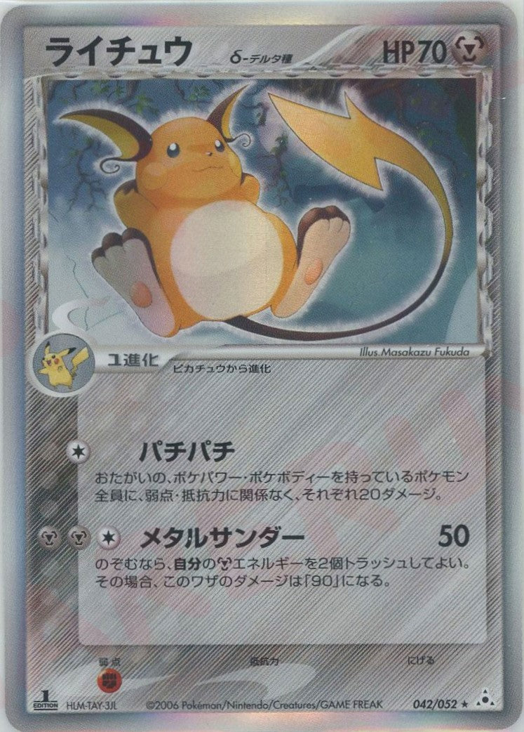ライチュウδ-デルタ種*1ED(R){鋼}〈042/052〉[P7] – 晴れる屋2