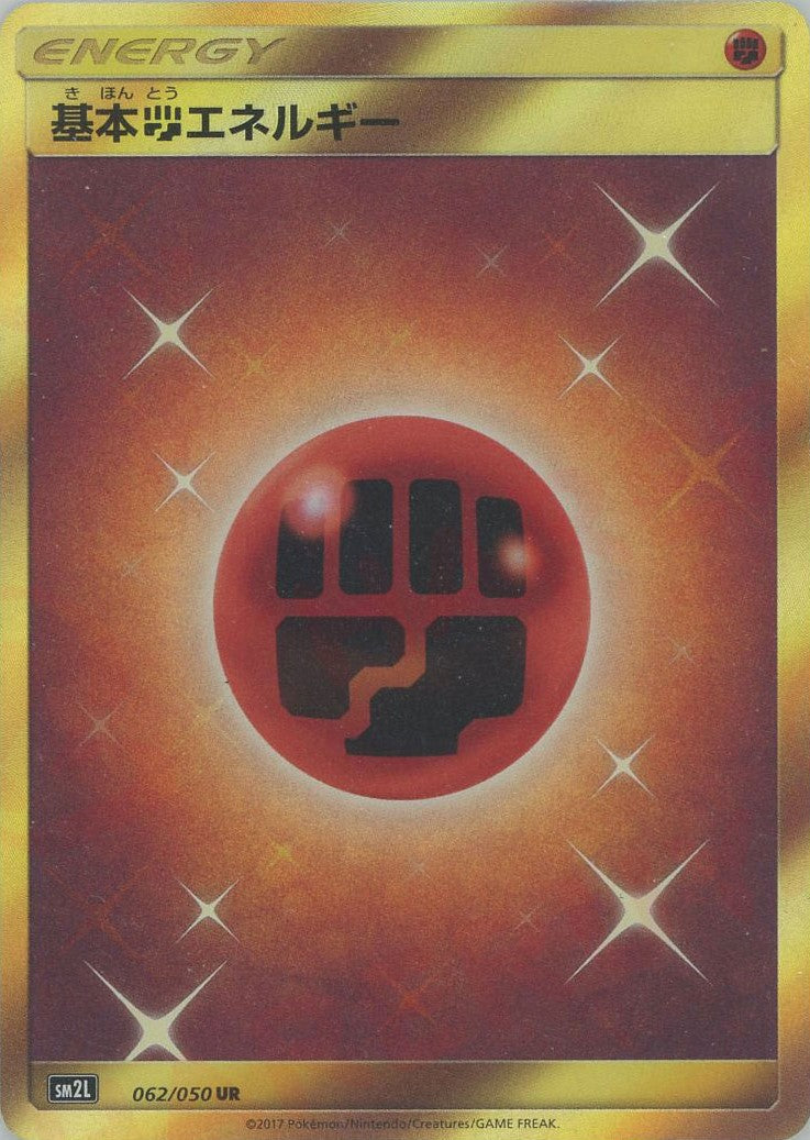 基本闘エネルギー(UR){基本エネルギー}〈062/050〉[SM2L] – 晴れる屋2