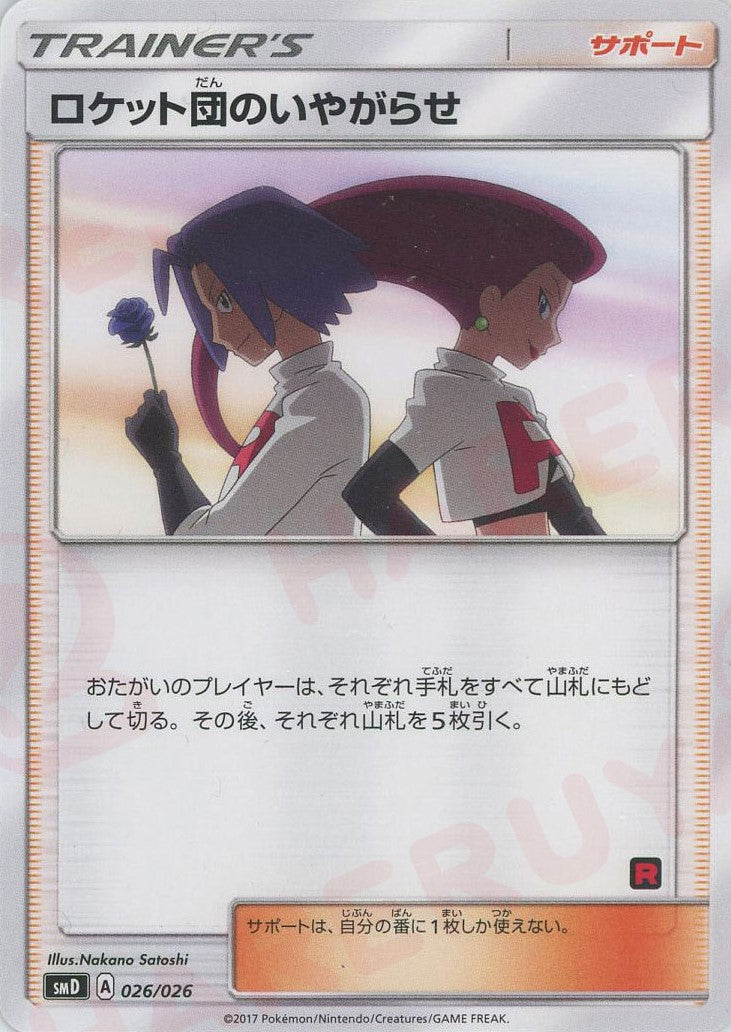 ロケット団のいやがらせ(D){サポート}〈026/026〉[SMD] – 晴れる屋2