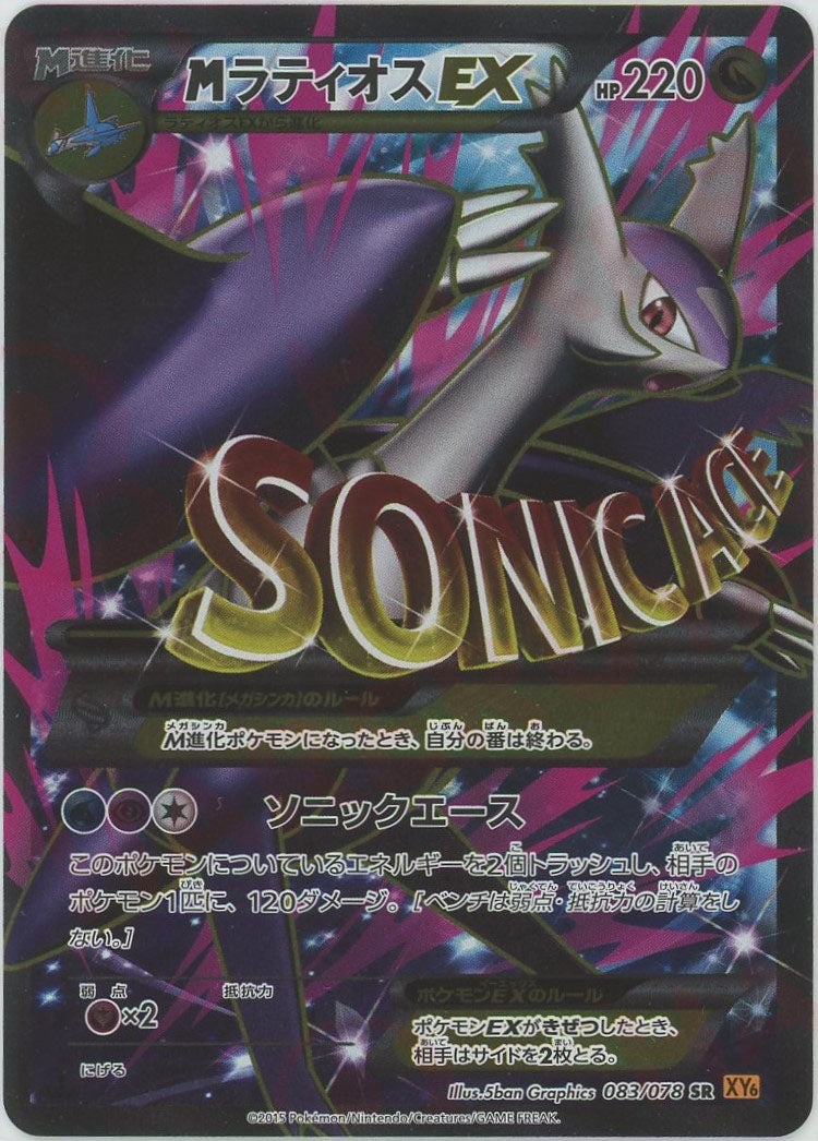 MラティオスEX(SR){ドラゴン}〈083/078〉[XY6] – 晴れる屋2