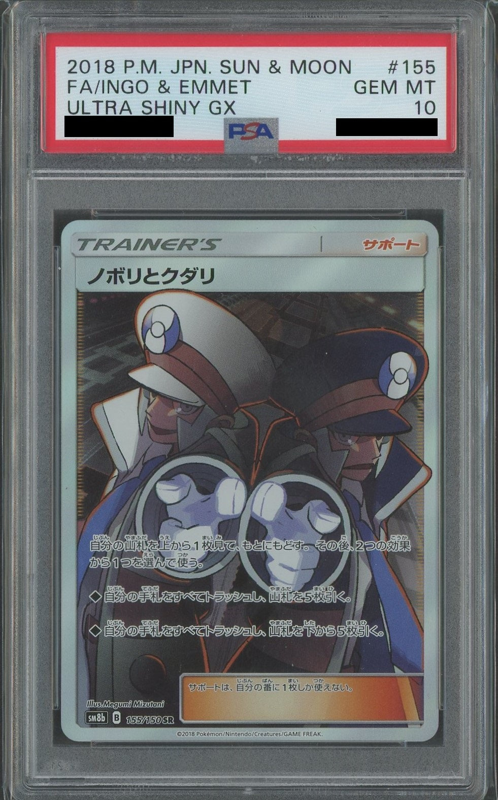 PSA10】ノボリとクダリ(SR){サポート}〈155/150〉[SM8b] – 晴れる屋2