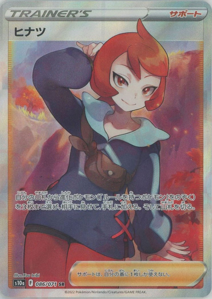 ヒナツ(SR){サポート}〈086/071〉[S10a] – 晴れる屋2