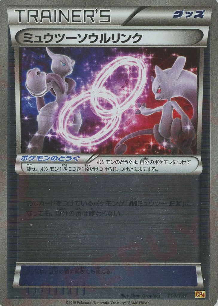 ミュウツーソウルリンク(CP){グッズ}〈114/131〉[CP4] – 晴れる屋2