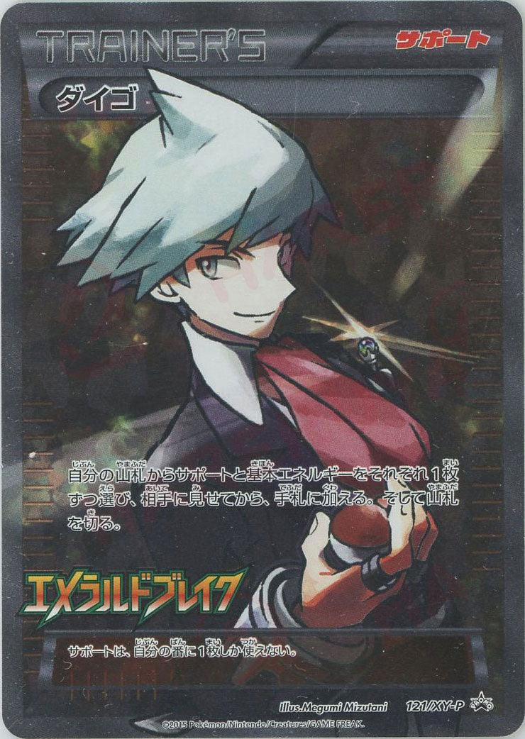 ダイゴ(PROMO){サポート}〈121/XY-P〉[XY-P] – 晴れる屋2