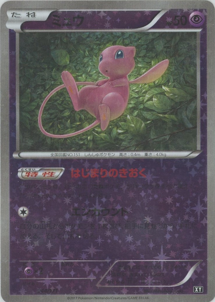 ミュウ:ミラー(CP){超}〈044/171〉[XY/171-M] – 晴れる屋2