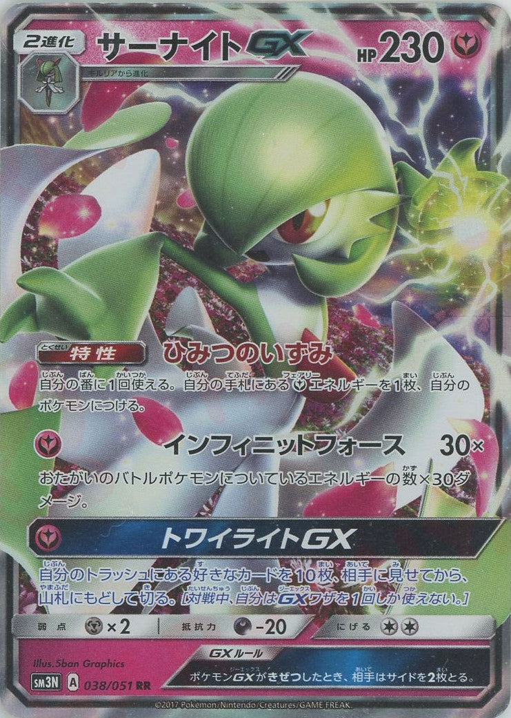 サーナイトGX(RR){フェアリー}〈038/051〉[SM3N] – 晴れる屋2