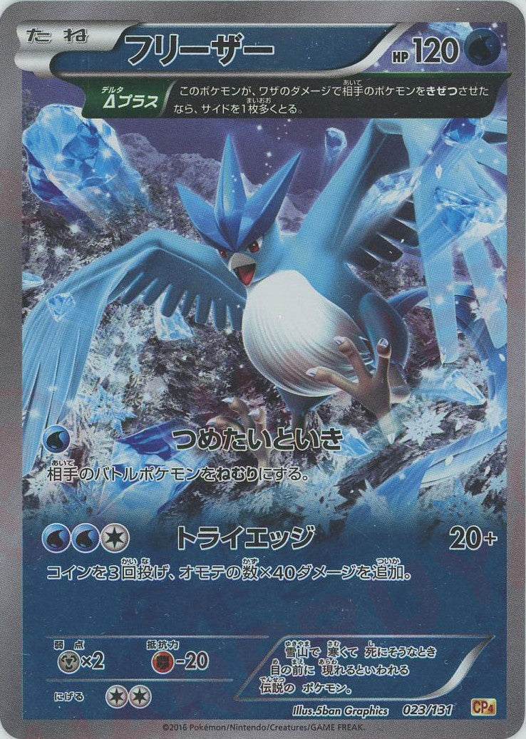 フリーザー(CP){水}〈023/131〉[CP4] – 晴れる屋2