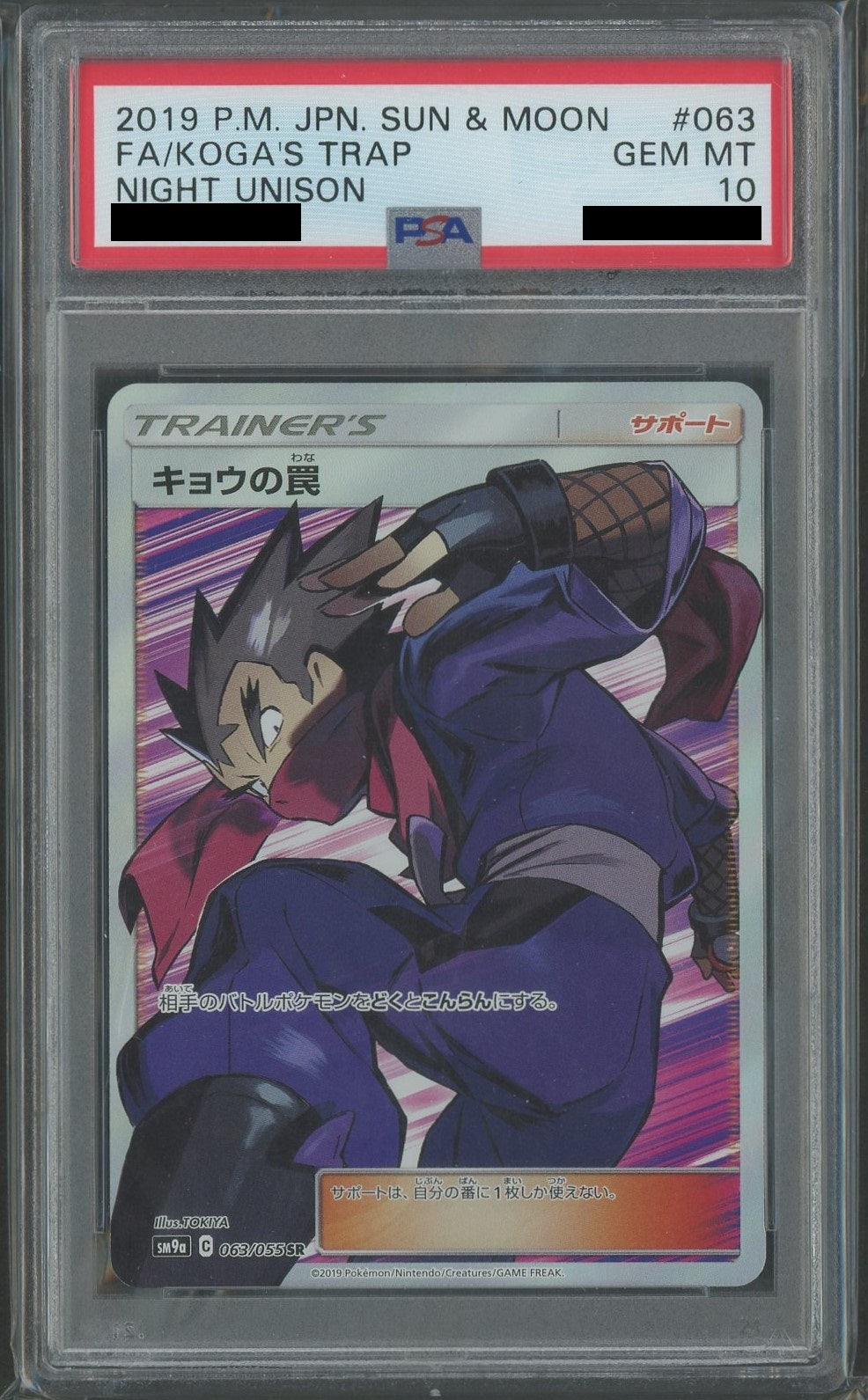 PSA10】キョウの罠(SR){サポート}〈063/055〉[SM9a] – 晴れる屋2