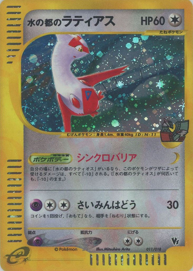 水の都のラティアス(CP){無}〈011/018〉[eVS] – 晴れる屋2