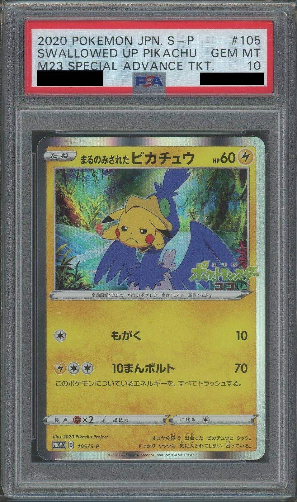 PSA10】まるのみされたピカチュウ(PROMO){雷}〈105/S-P〉[S-P] – 晴れる屋2