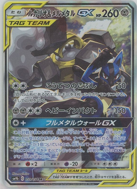 ルカリオ&メルメタルGX:SA(SR){鋼}〈059/054〉[SM9b] – 晴れる屋2