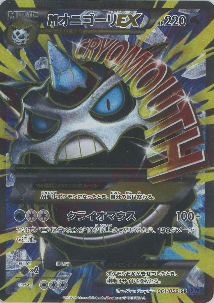 MオニゴーリEX(SR){水}〈061/059〉[XY8-b] – 晴れる屋2