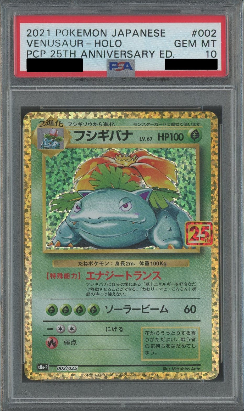 PSA10】フシギバナ(-){草}〈002/025〉[S8a-P] – 晴れる屋2