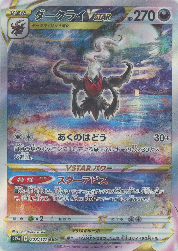 ダークライVSTAR(SAR){悪}〈228/172〉[S12a] – 晴れる屋2