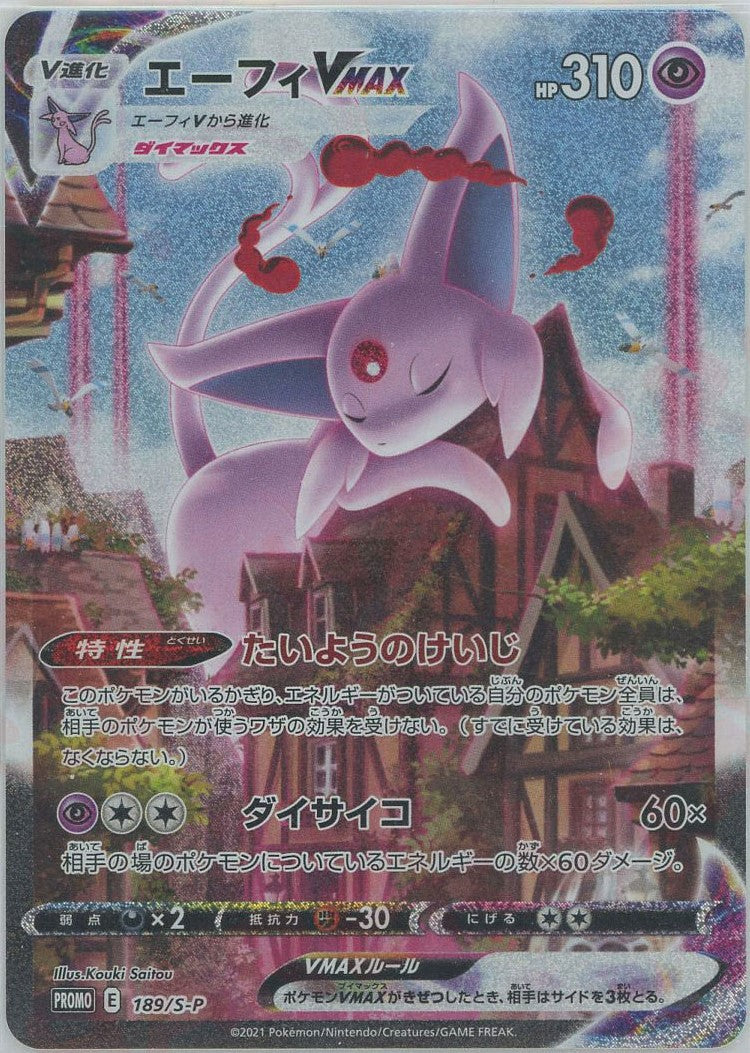 エーフィVMAX(PROMO){超}〈189/S-P〉[S-P] – 晴れる屋2