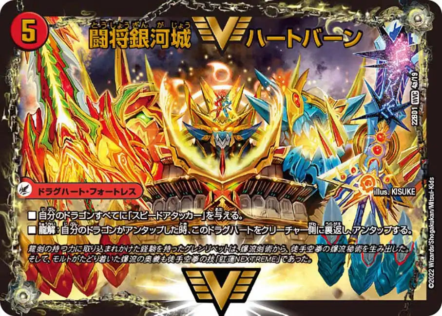 闘将銀河城 ハートバーン / 超戦覇龍 ガイNEXT》WVC【DM22-BD1】[4/19