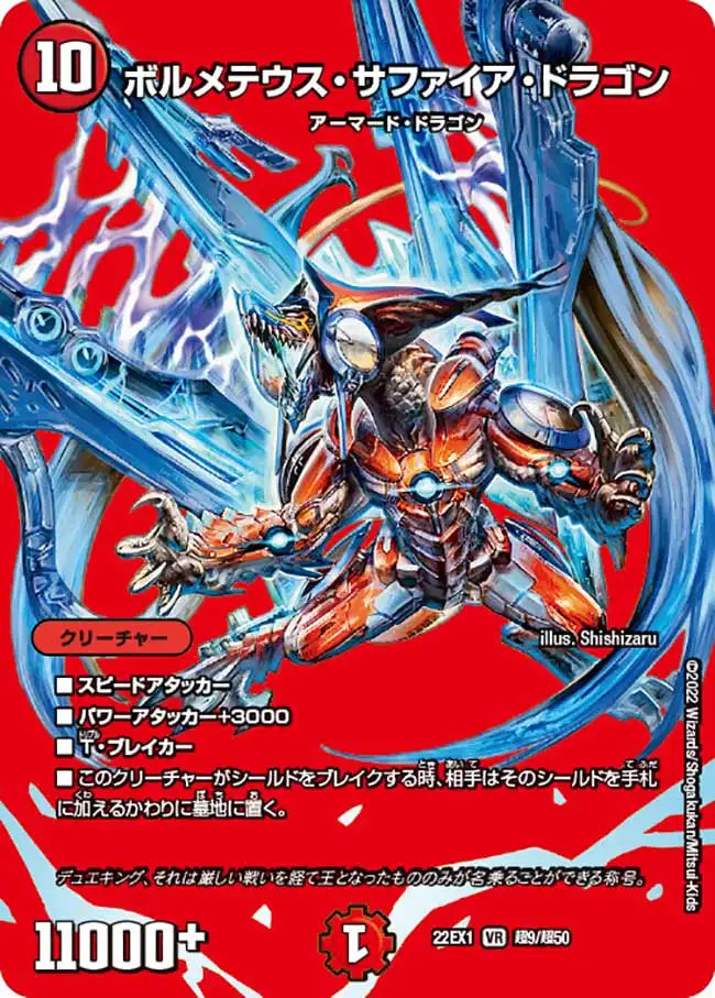 ボルメテウス・サファイア・ドラゴン》VR【DM22-EX1】[超9/超50