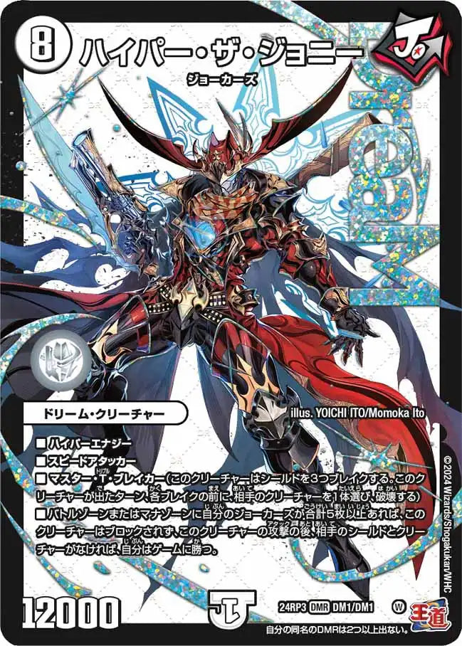 ハイパー・ザ・ジョニー》DMR【DM24-RP3】[DM1/DM1] | 国内最大級