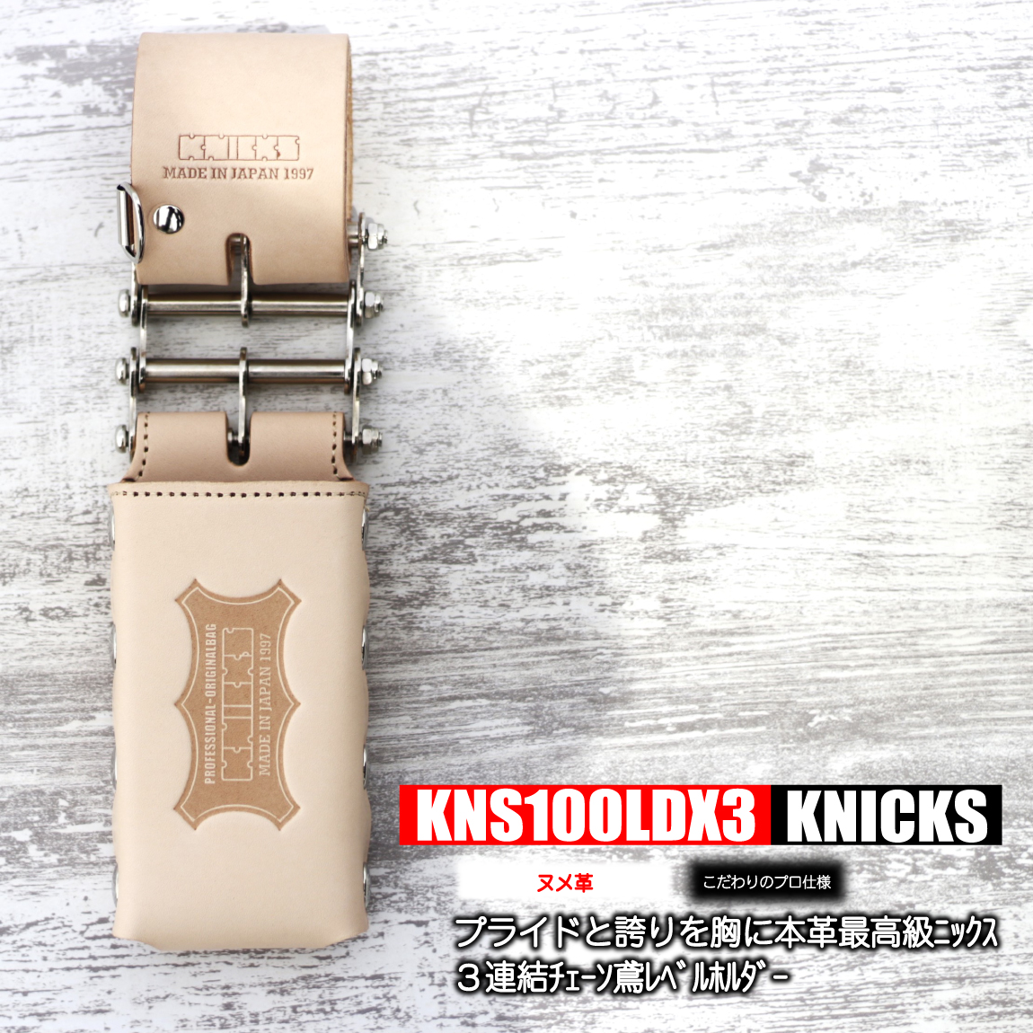 ニックス 3連結チェーン鳶レベルホルダー 【ヌメ革】 KNS100LDX3 高級