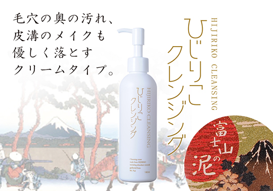 富士山の泥コスメ ひじりこシリーズ