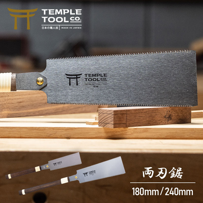 Temple Tool 両刃鋸 燕三条 日本製 180mm/240mm SK85 | 国内正規販売店