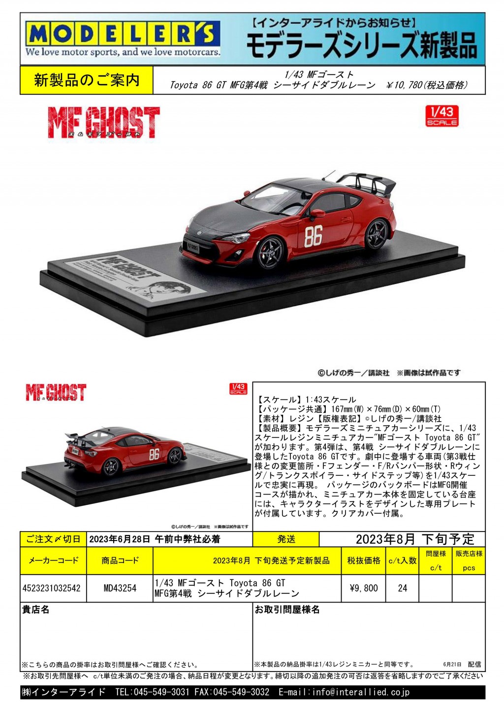 モデラーズ 2023年8月下旬発送予定新製品をご案内します。 | 株式会社