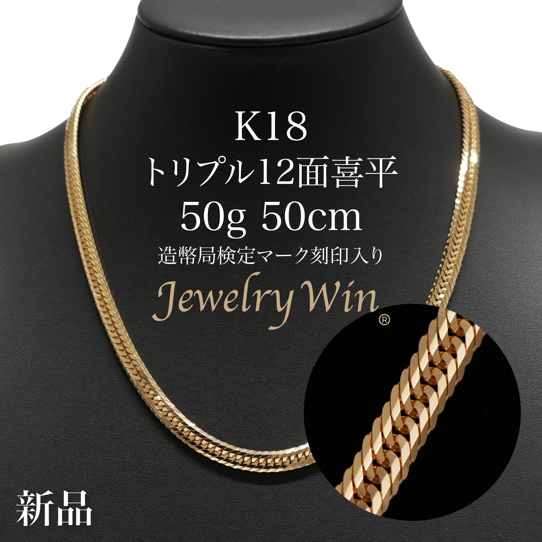 喜平 ネックレス K18 トリプル 12面 50g 50cm 造幣局検定マーク(ホール